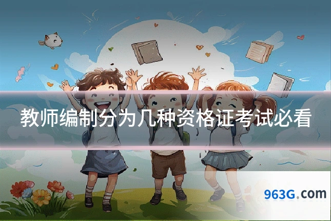 教师编制分为几种资格证考试必看