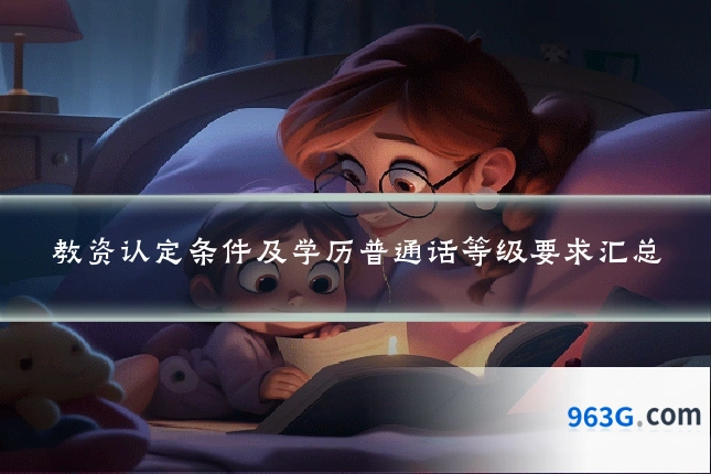 教资认定条件及学历普通话等级要求汇总