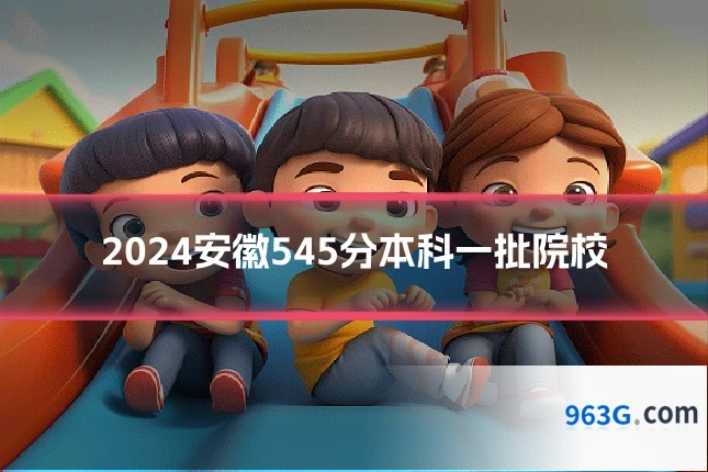 2024安徽545分本科一批院校