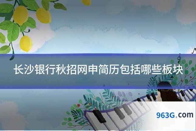 长沙银行秋招网申简历包括哪些板块