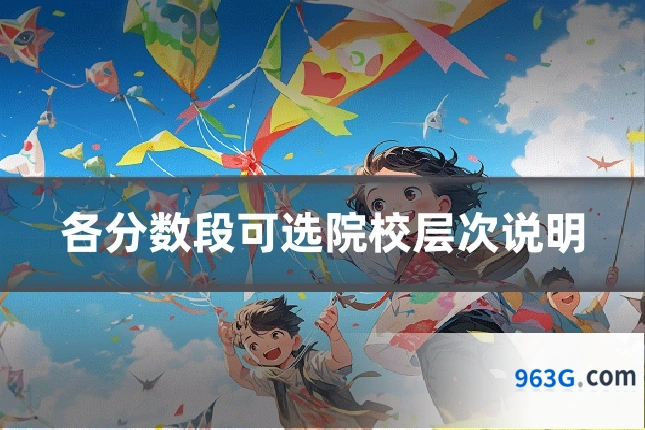 各分数段可选院校层次说明