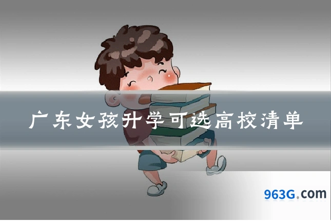 广东女孩升学可选高校清单