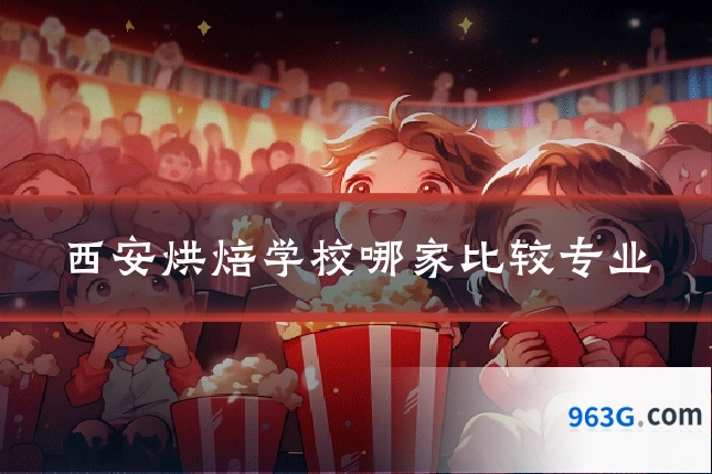 西安烘焙学校哪家比较专业