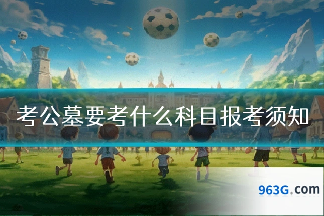 考公墓要考什么科目报考须知