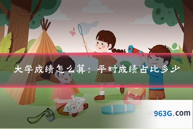 大学成绩怎么算：平时成绩占比多少