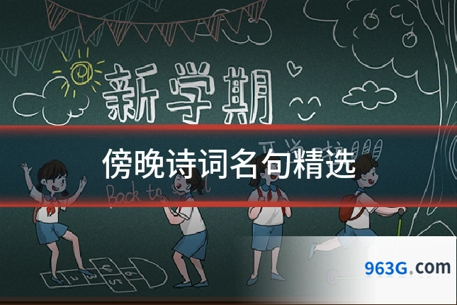 傍晚诗词名句精选