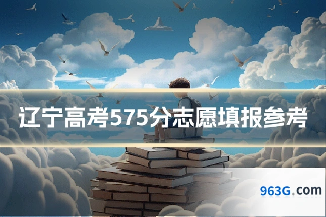 辽宁高考575分志愿填报参考