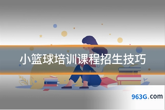 小篮球培训课程招生技巧