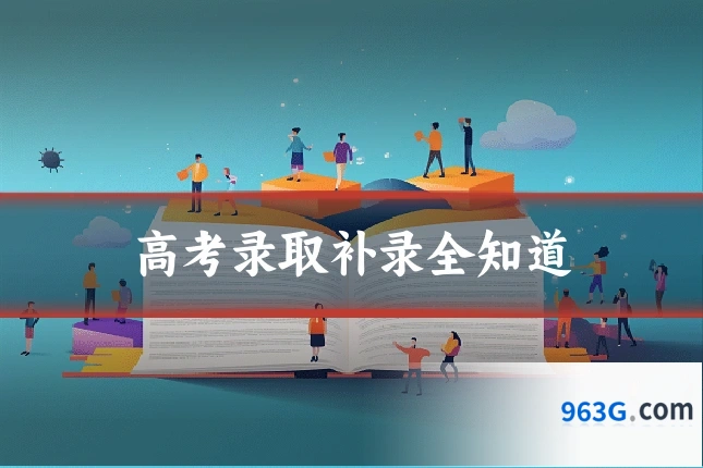 高考录取补录全知道