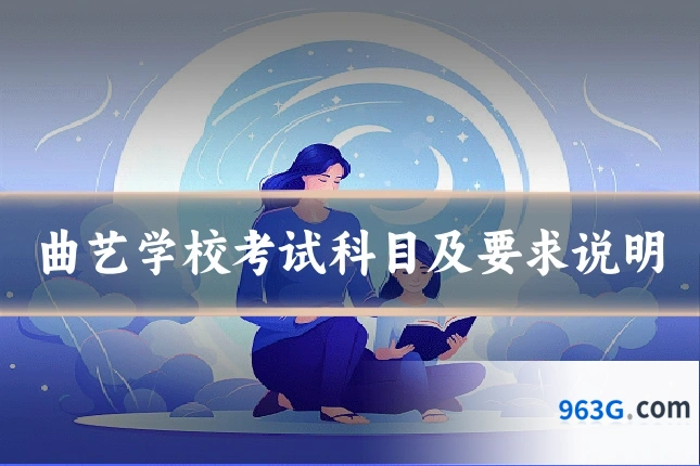 曲艺学校考试科目及要求说明
