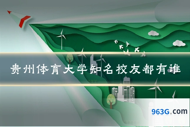贵州体育大学知名校友都有谁