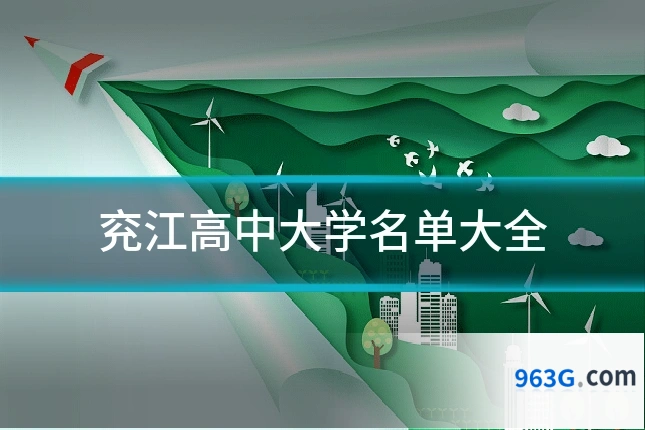 兖江高中大学名单大全