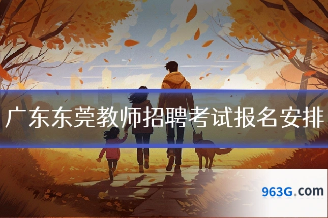 广东东莞教师招聘考试报名安排