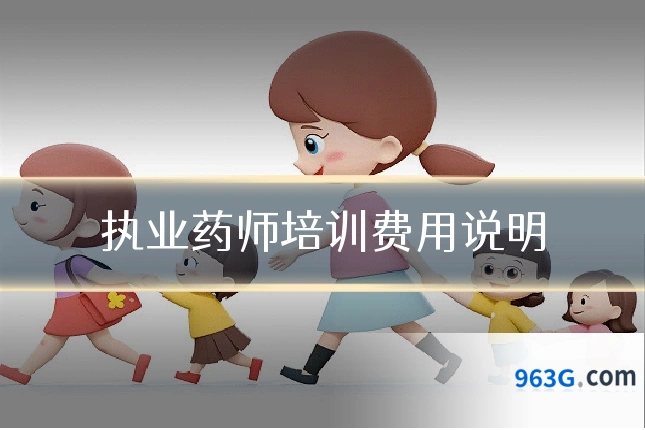 执业药师培训费用说明