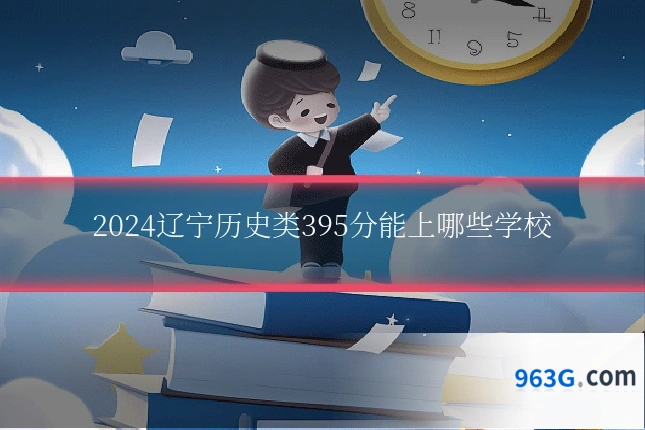 2024辽宁历史类395分能上哪些学校