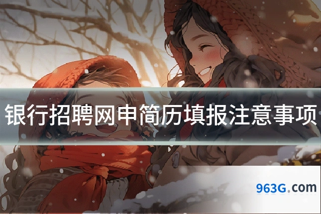 银行招聘网申简历填报注意事项