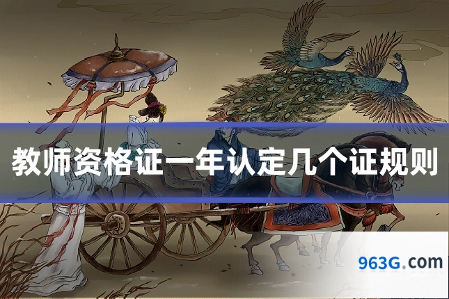 教师资格证一年认定几个证规则