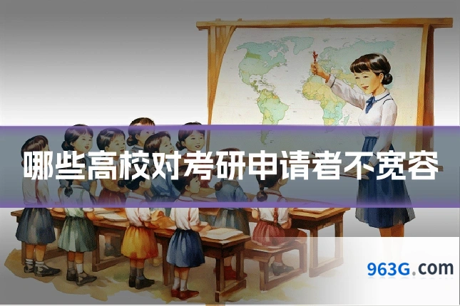 哪些高校对考研申请者不宽容