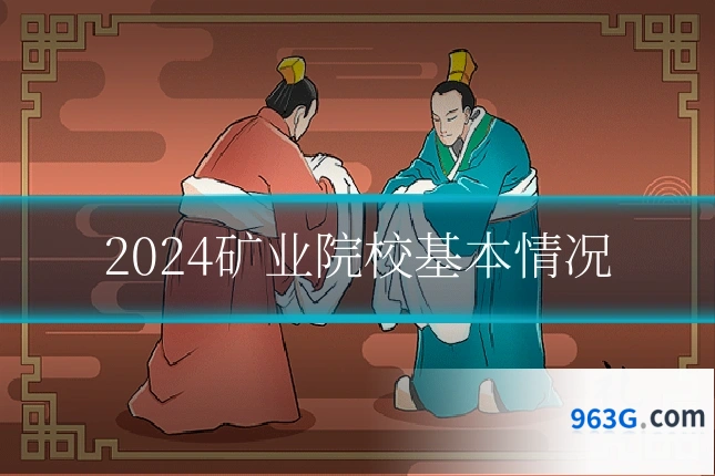 2024矿业院校基本情况