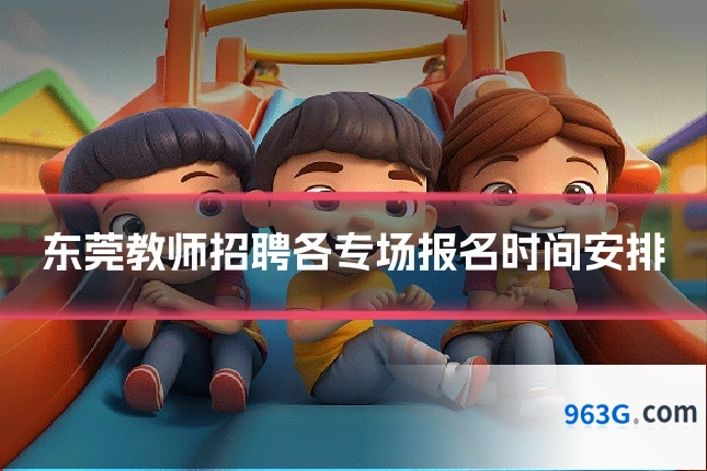 东莞教师招聘各专场报名时间安排