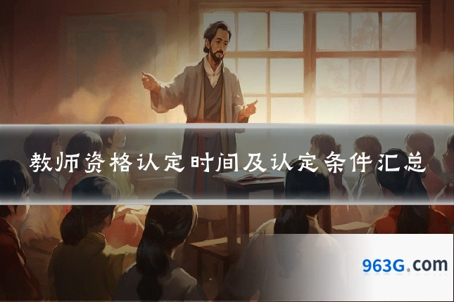 教师资格认定时间及认定条件汇总