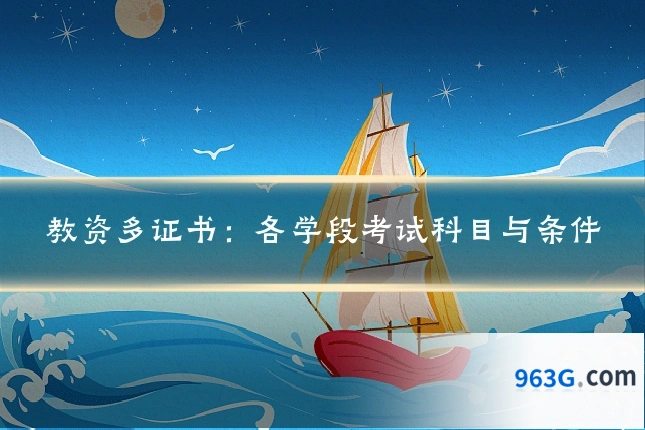 教资多证书：各学段考试科目与条件