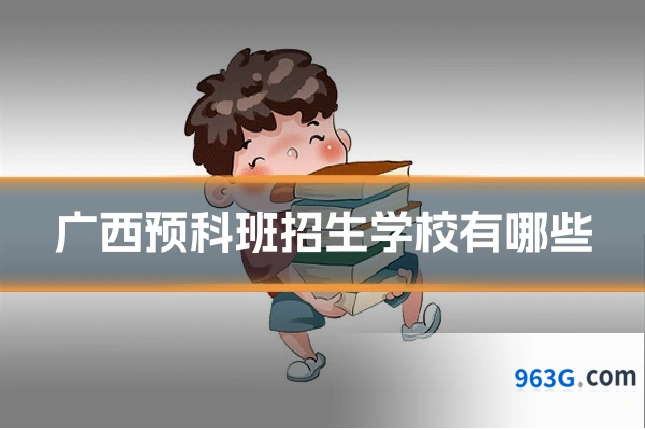 广西预科班招生学校有哪些