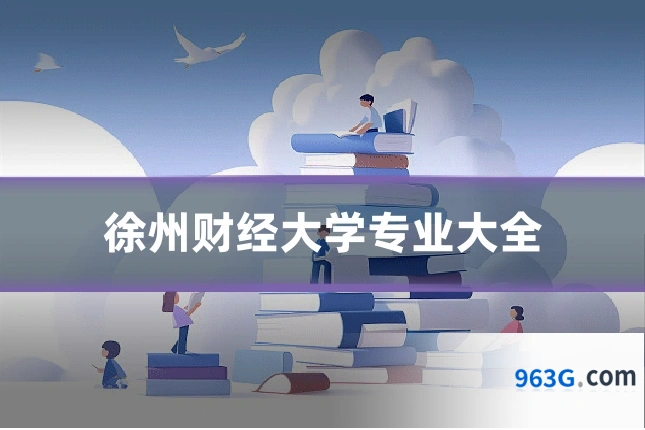 徐州财经大学专业大全