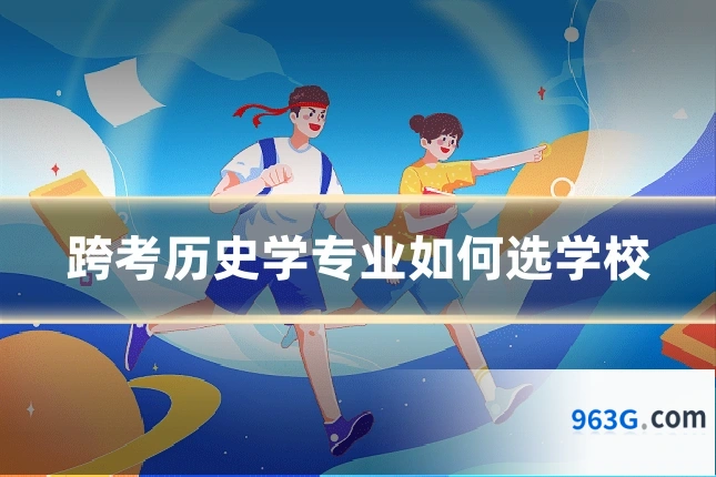 跨考历史学专业如何选学校