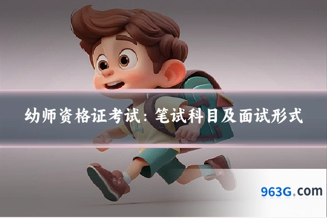 幼师资格证考试:笔试科目及面试形式