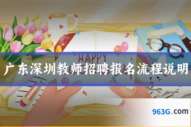 广东深圳教师招聘报名流程说明