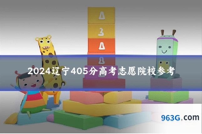 2024辽宁405分高考志愿院校参考