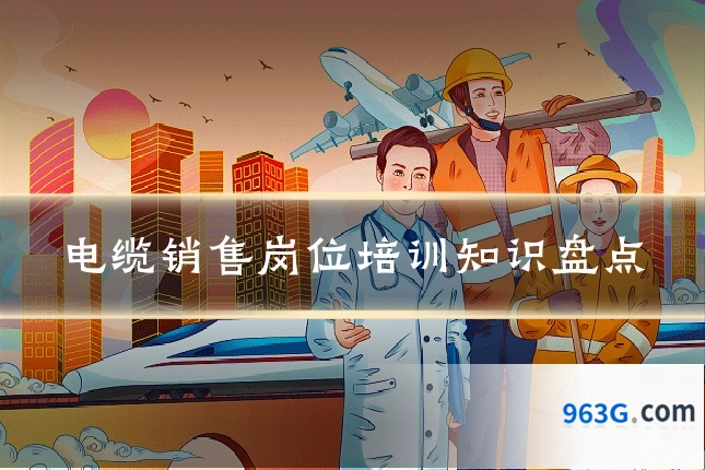 电缆销售岗位培训知识盘点