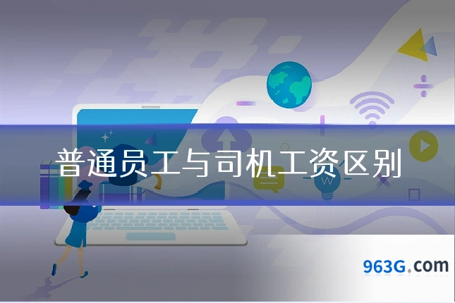 普通员工与司机工资区别