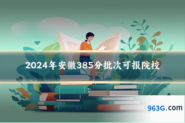 2024年安徽385分批次可报院校