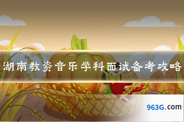 湖南教资音乐学科面试备考攻略