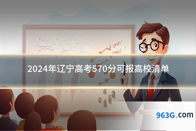 2024年辽宁高考570分可报高校清单