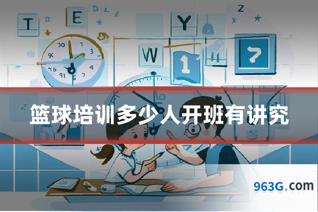 篮球培训多少人开班有讲究