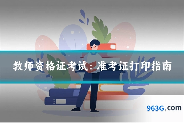 教师资格证考试：准考证打印指南