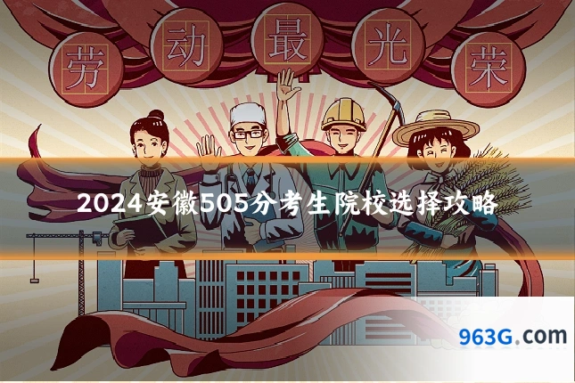2024安徽505分考生院校选择攻略