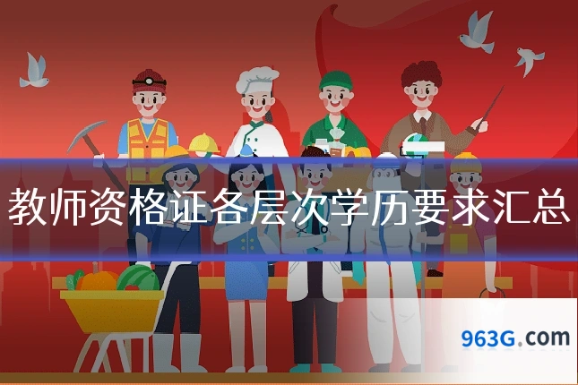 教师资格证各层次学历要求汇总