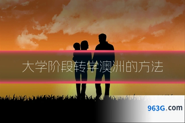 大学阶段转学澳洲的方法