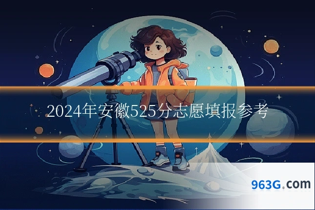 2024年安徽525分志愿填报参考