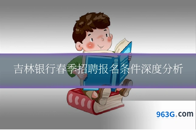 吉林银行春季招聘报名条件深度分析