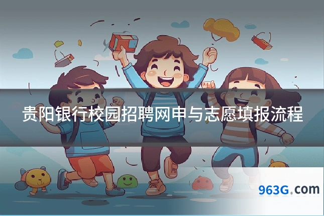 贵阳银行校园招聘网申与志愿填报流程