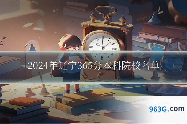 2024年辽宁365分本科院校名单