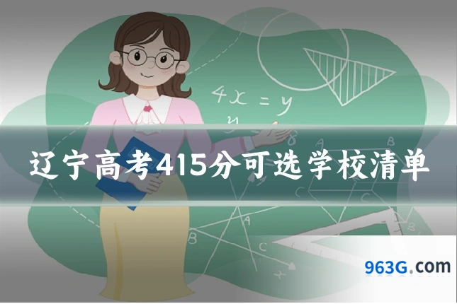 辽宁高考415分可选学校清单