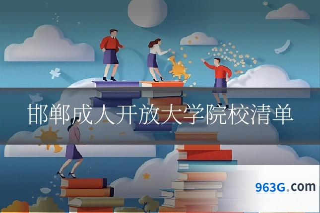 邯郸成人开放大学院校清单
