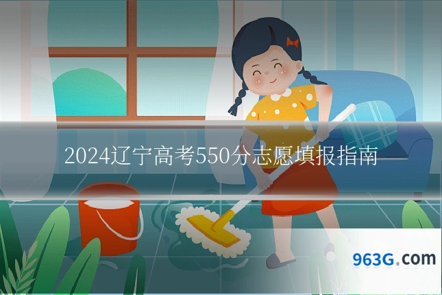 2024辽宁高考550分志愿填报指南