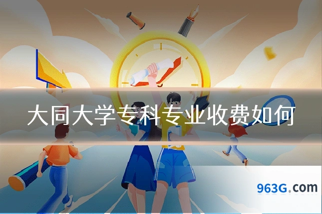 大同大学专科专业收费如何